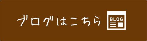 ブログはこちら